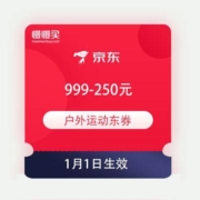 领券备用：京东 户外运动满999-250元东券
