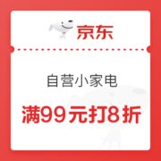 京东商城 自营小家电8折优惠券