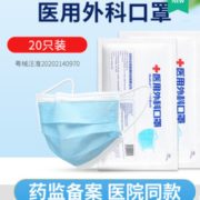 药监局备案！佰易来 一次性医用外科口罩 20只装