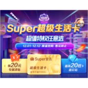 促销活动：苏宁易购Super会员+万达观影卡/优酷会员/芒果TV会员等任选一