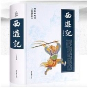 《西游记》精装版 吴承恩 著