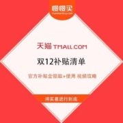 天猫 双12补贴清单 官方补贴金领取+使用 视频攻略