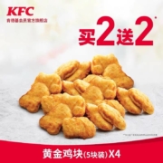 肯德基 黄金鸡块（5块装）买2送2 兑换券