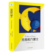 《月亮与六便士》毛姆著 光明日报出版社 32开