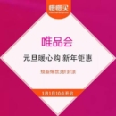 唯品会 元旦暖心购 新年钜惠