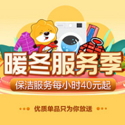 保洁洗护、家电维修5折起，苏宁易购 暖冬服务季 自营售后服务大促
