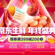 某东生鲜大促！ 水果、肉、海鲜等