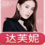 达芙妮多多大牌日 大牌底价购