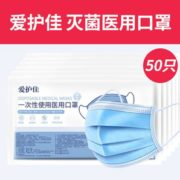 阿狸健康自营！爱护佳 灭菌级一次性医用口罩50只