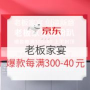 促销活动： 京东 老板家宴 促销活动