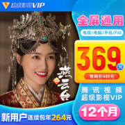 腾讯视频 超级影视VIP年卡 12个月 四屏通用