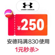 9日10点！underarmour官方旗舰店满830元-250元店铺优惠券