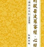 《金刚般若波罗蜜经·心经》注音版 kindle电子书  0元
