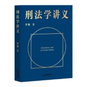 《刑法学讲义》罗翔讲刑法 云南人民出版社