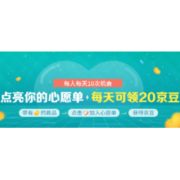 移动专享：京东 点亮你的心愿单 瓜分京豆