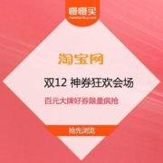 淘宝双12 神券狂欢会场 隆重上线 百元大牌好券限量疯抢