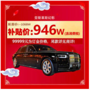 Rolls-Royce 劳斯莱斯 幻影EWB 现金直降122万元