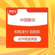 中国移动 和包支付 刮刮乐 必中无门槛现金红包奖励
