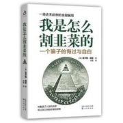 《我是怎么割韭菜的：一个骗子的悔过与自白》
