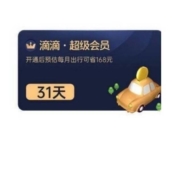 滴滴出行 超级会员 月卡 31天