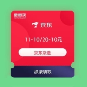 领券备用：京东京造 领11-10元、21-20元、20-10元优惠券