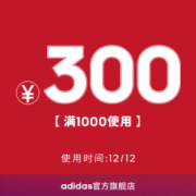 adidas官方旗舰店 满1000-300元 店铺优惠券