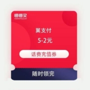 翼支付 满5-2元 话费充值优惠券 免费领