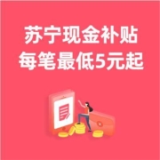 慢慢买联合苏宁易购，开启超级补贴，每笔订单补贴5元起