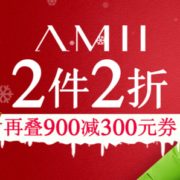 24日0点！AMII旗舰店 特惠日 好价来袭！