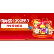 促销活动：苏宁超市 跨年美食盛宴