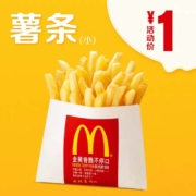 天猫U先：麦当劳 薯条（小） 单次券