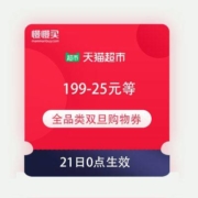 领券备用：天猫超市 满199-25/249-30/399-50元等 全品类双旦购物券