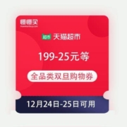 天猫超市 满199-25/209-30/299-50/399-70元 全品类双旦购物券