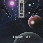 《带上她的眼睛》刘慈欣 kindle电子书 0.1元