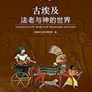 《法老与神的世界》Kindle电子书 0.99元