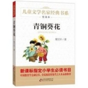 《青铜葵花》曹文轩 著