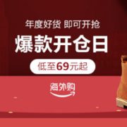 亚马逊海外购 年终爆款开仓日