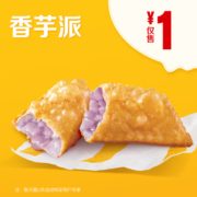 某猫U先： McDonald's 麦当劳 香芋派 单次券 1元