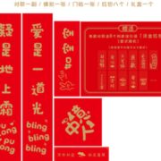 2021年春联套装 对联+横批+门贴+红包8个+礼盒1个 5.9元包邮（需用券）