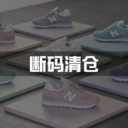 New Balance/NB 女鞋 断码清仓 特卖集合