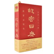 故宫日历 2021年
