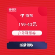 领券备用：京东 双12运动户外会场 户外鞋服领券满159-40元