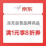 优惠券码： 京东商城 派克自营品牌商品 满1元可享8折券