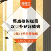 双旦礼遇季 整点抢购寒冬送暖意 好物超值购