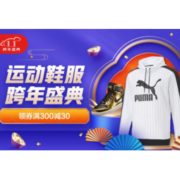 促销活动：京东 运动鞋服 跨年盛典大放券！