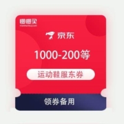 促销活动：京东 运动鞋服跨年盛典 领满499-100元、满1000-200元券