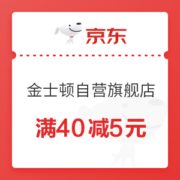 京东 金士顿京东自营旗舰店 满40减5优惠券