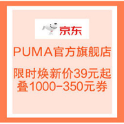 1日0点、促销活动：京东 PUMA官方旗舰店 新年特辑，好物来袭！