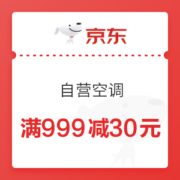 京东 自营空调 满999减30元优惠券