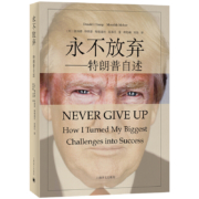 《永不放弃——特朗普自述》Donald J Trump  上海译文出版社